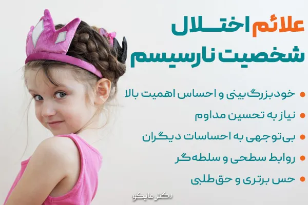 علائم اختلال شخصیت نارسیسم