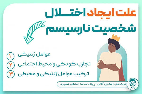 علت ایجاد اختلال شخصیت خودشیفته چیست؟