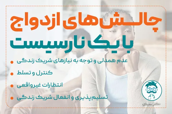 اختلال شخصیت خودشیفته و ازدواج