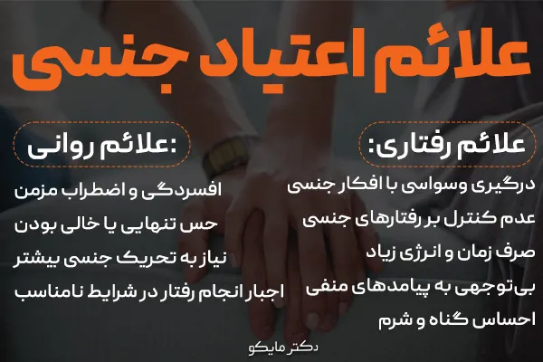 علائم اعتیاد جنسی