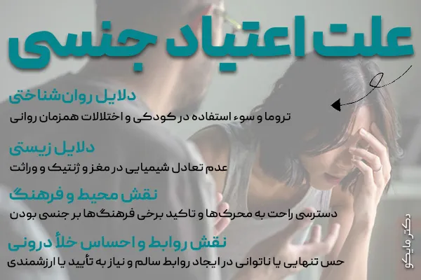 علت اعتیاد جنسی