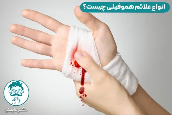 بیماری هموفیلی خطرناک است؟