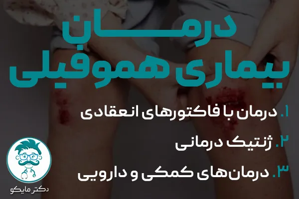 درمان بیماری هموفیلی