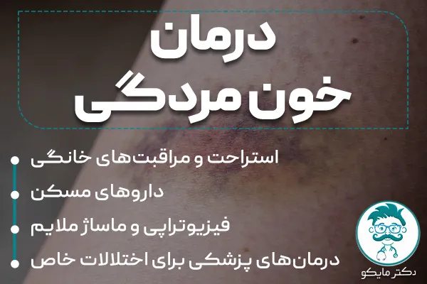 درمان‌ خون مردگی زیر پوست