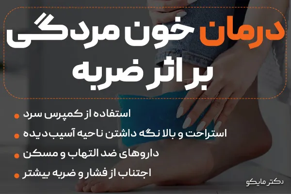 درمان خون مردگی زیر پوست بر اثر ضربه