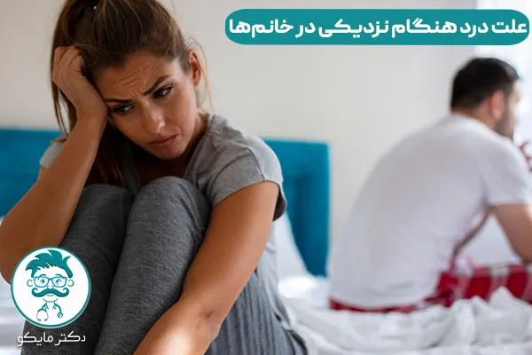 علت درد هنگام نزدیکی چیست؟