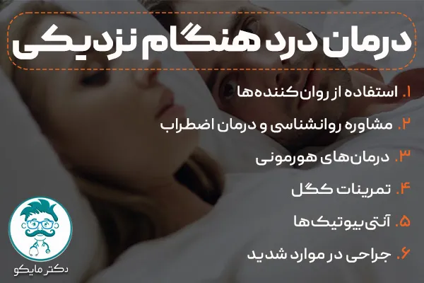 درمان درد هنگام نزدیکی