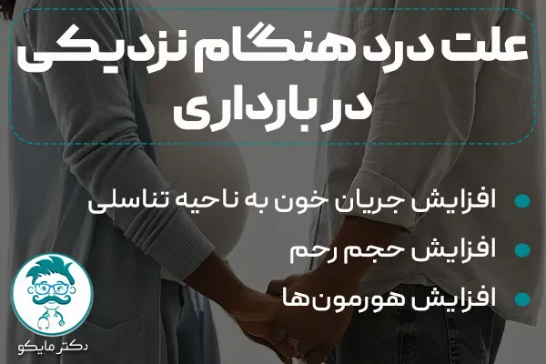 علت درد هنگام نزدیکی در بارداری