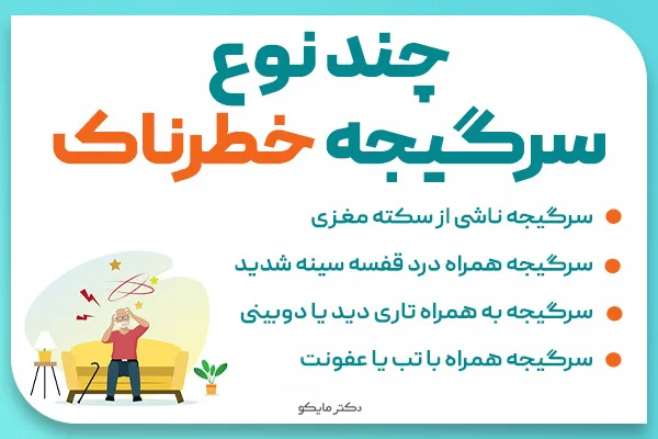 سرگیجه‌های خطرناک و ناگهانی