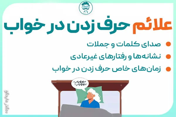 علائم حرف ‌زدن در خواب