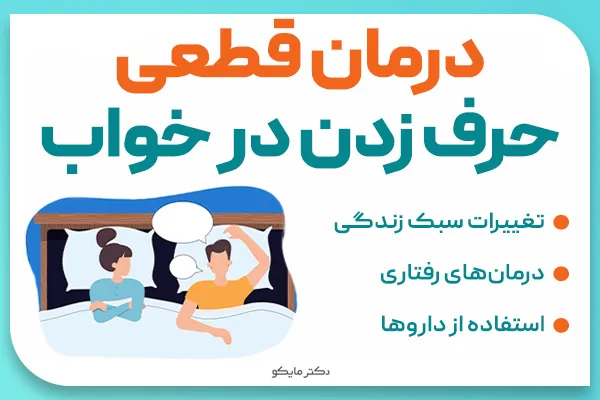 درمان قطعی حرف ‌زدن در خواب
