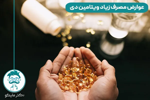 عوارض مصرف زیاد ویتامین دی چیست؟