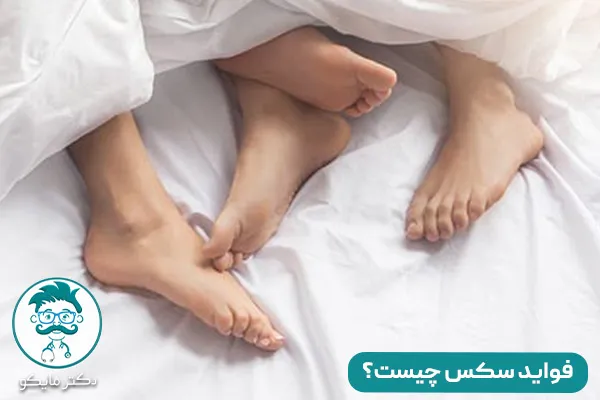 فواید سکس چیست؟