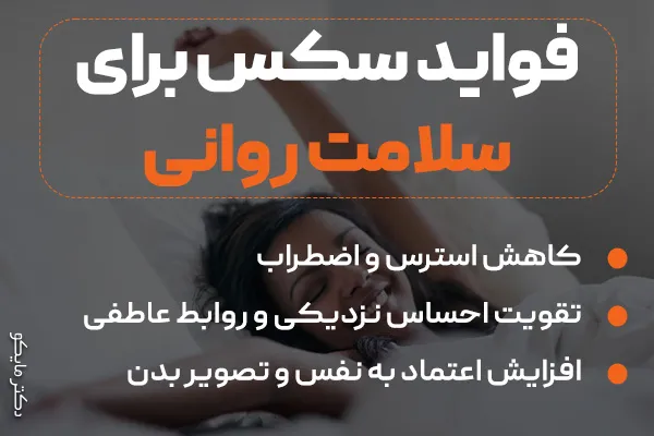 فواید سکس برای سلامت روانی