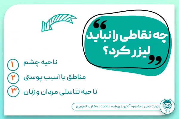 لیزر موهای زائد برای چه کسانی ضرر دارد؟