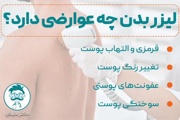 لیزر بدن چه عوارضی دارد؟