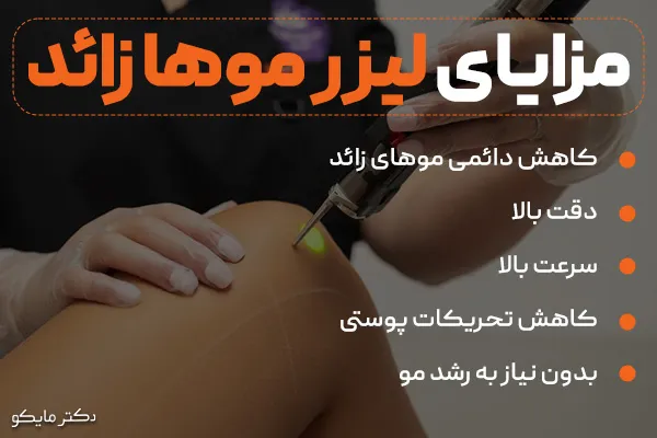 مزایای لیزر بدن