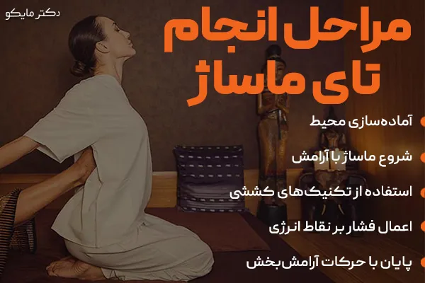 مراحل انجام ماساژ تایلندی