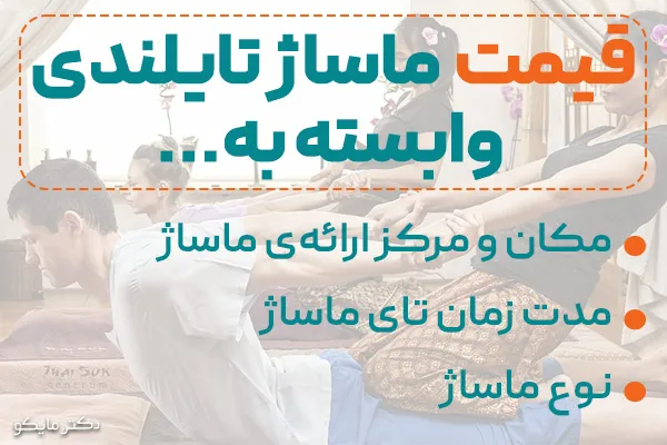 قیمت ماساژ تایلندی