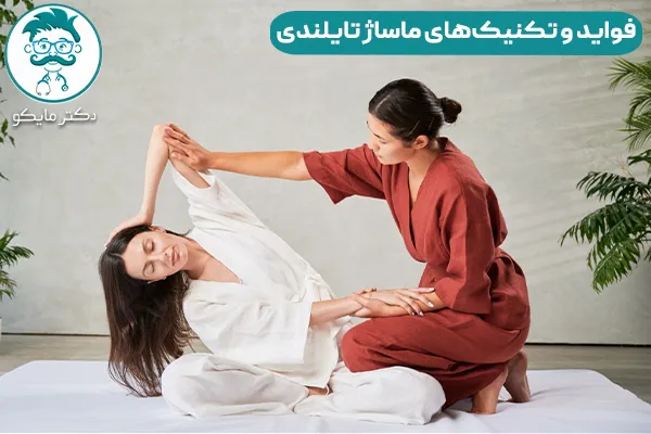 ماساژ تایلندی چیست؟