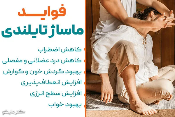 فواید ماساژ تایلندی