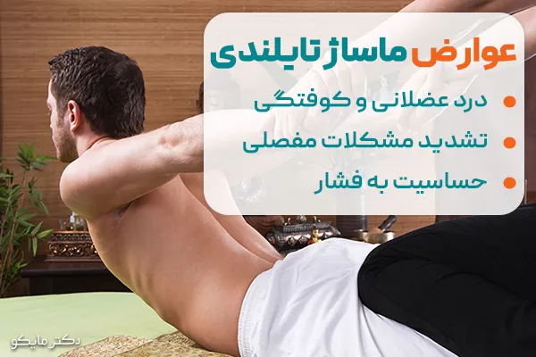 عوارض ماساژ تایلندی