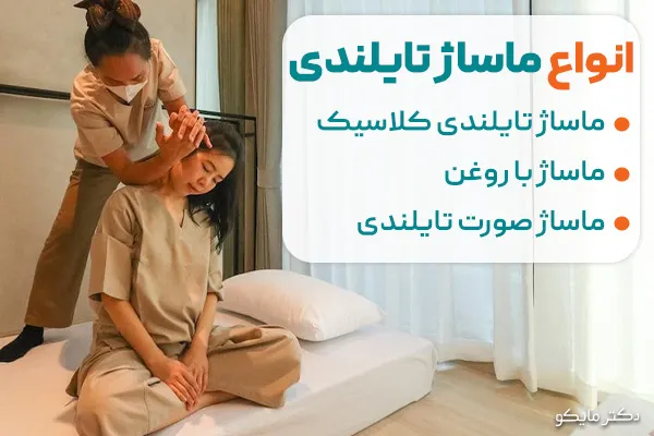 انواع ماساژ تایلندی