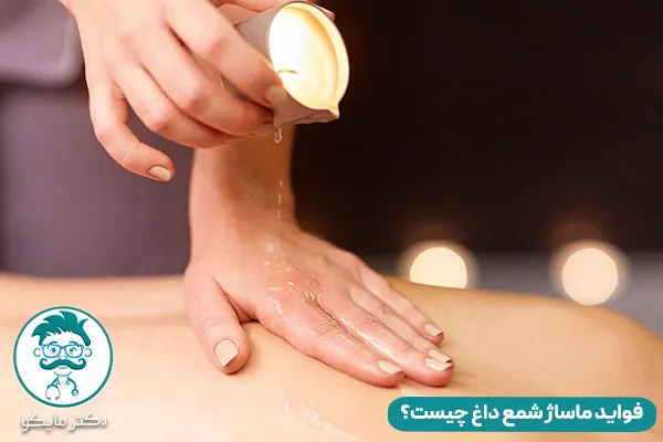 ماساژ شمع داغ چیست؟