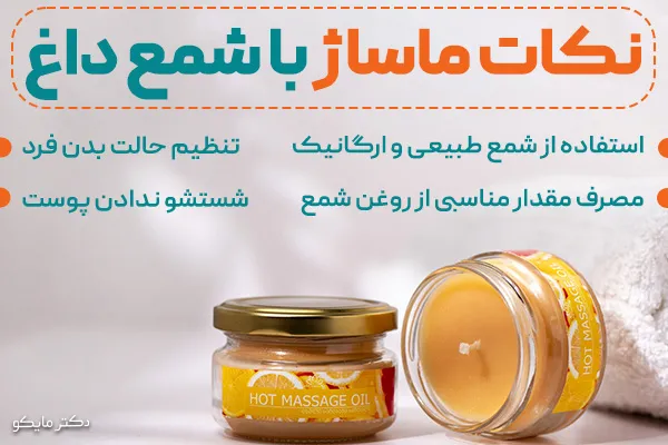 آموزش ماساژ با شمع داغ