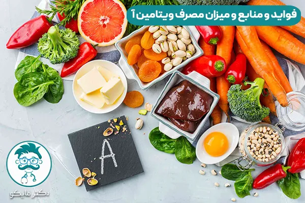 ویتامین آ در چیست؟