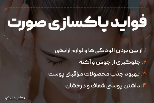 فواید پاکسازی صورت چیست؟