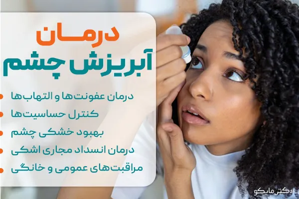 درمان آبریزش چشم