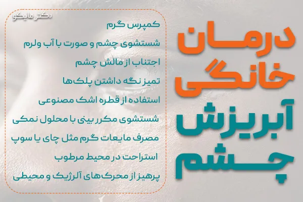 درمان خانگی آبریزش چشم و بینی