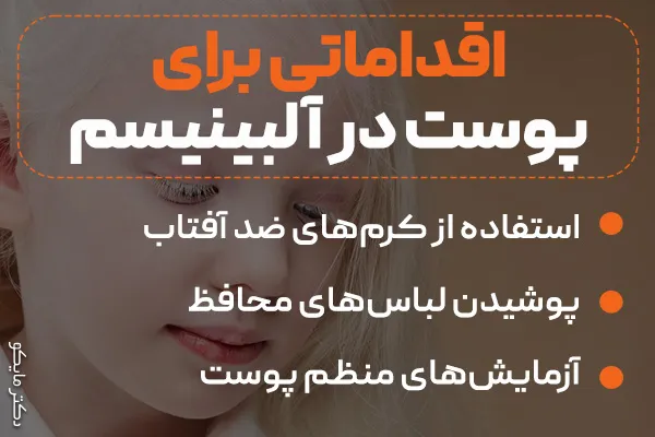  درمان‌ آلبینیسم پوستی