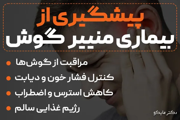 پیشگیری از بیماری منییر