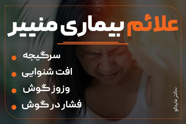 علائم بیماری منییر