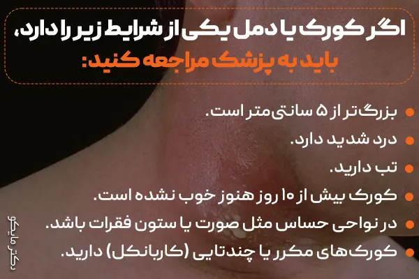 آیا کورک پوستی یا دمل خطرناک است؟ 