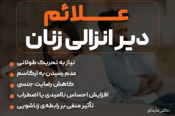  علائم دیر انزالی زنان
