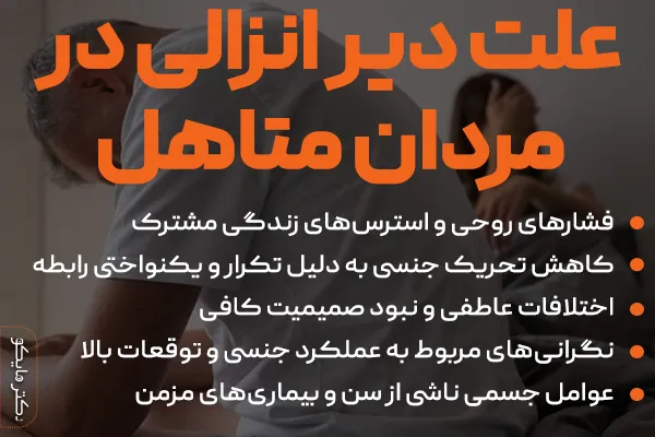 آیا دیر انزالی باعث ناباروری می‌شود؟