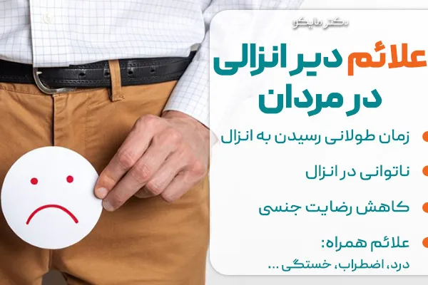 آیا دیر انزالی باعث ناباروری می‌شود؟