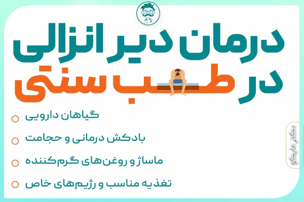 آیا دیر انزالی باعث ناباروری می‌شود؟