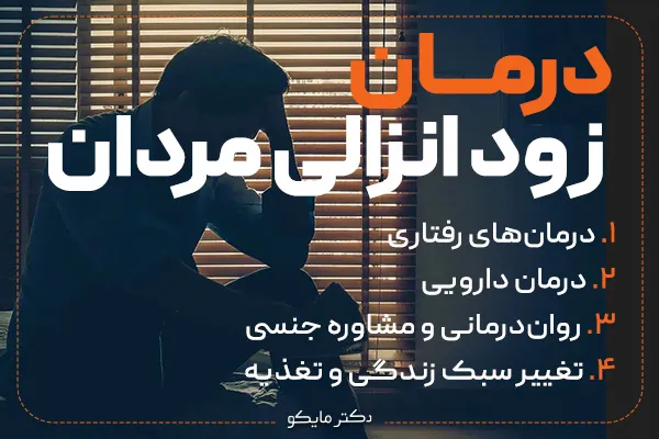 درمان زود انزالی مردان