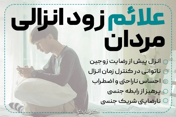 قویترین راه درمان زود انزالی