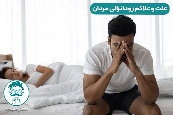 علت زود انزالی مردان و درمان آن