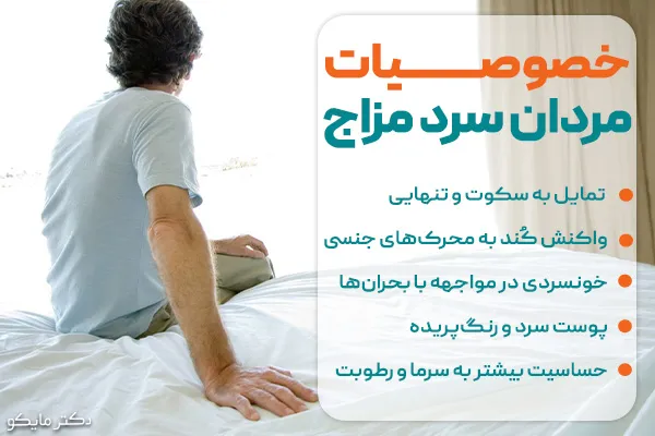 خصوصیات مردان سرد مزاج