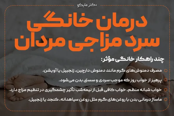 درمان خانگی سرد مزاجی مردان