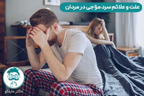 سرد مزاجی مردان چیست؟