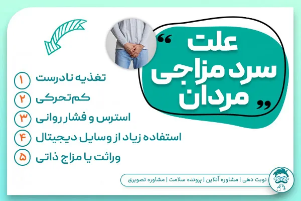 علت سرد مزاجی مردان