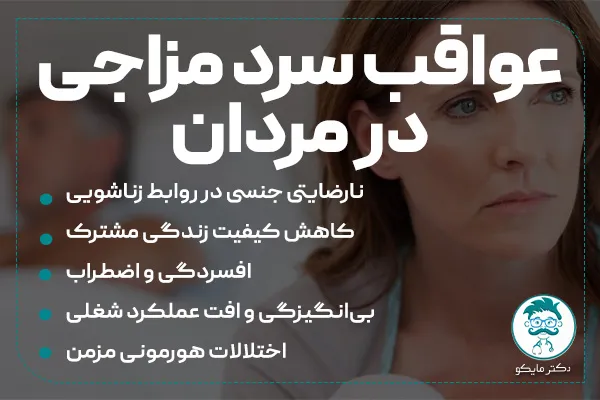 عواقب سرد مزاجی مردان چیست؟