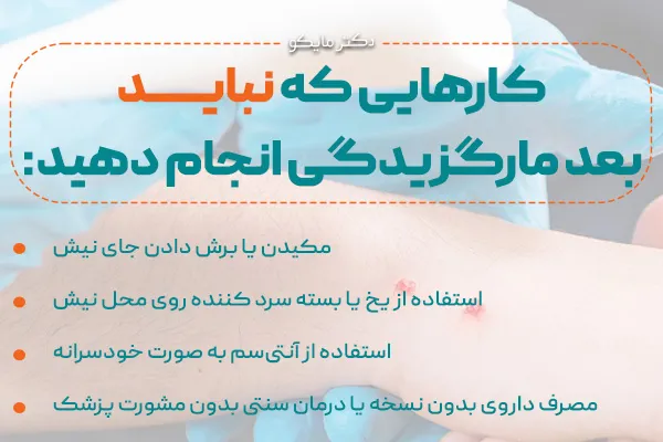 کارهایی که نباید بعد گزش مار انجام دهید